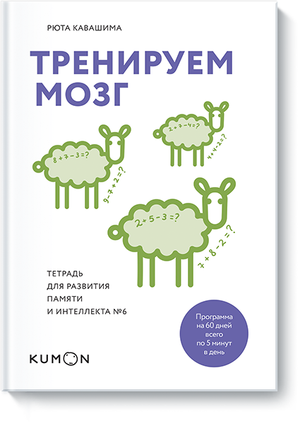 Тренируем мозг. Тетрадь для развития памяти и инте_0.png